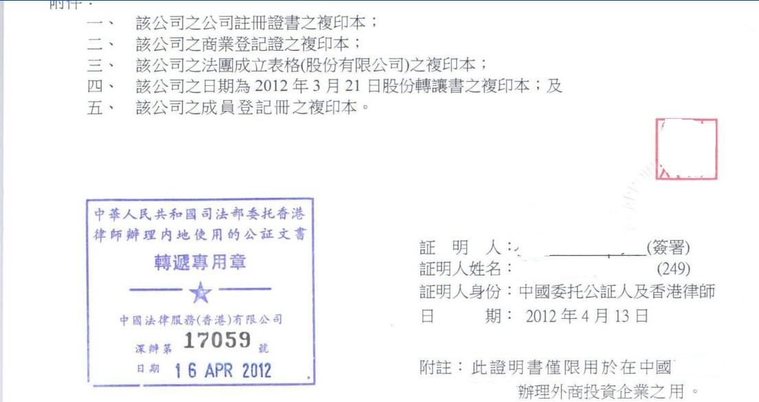 香港公司公证样本