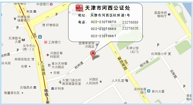 天津市河西公证处