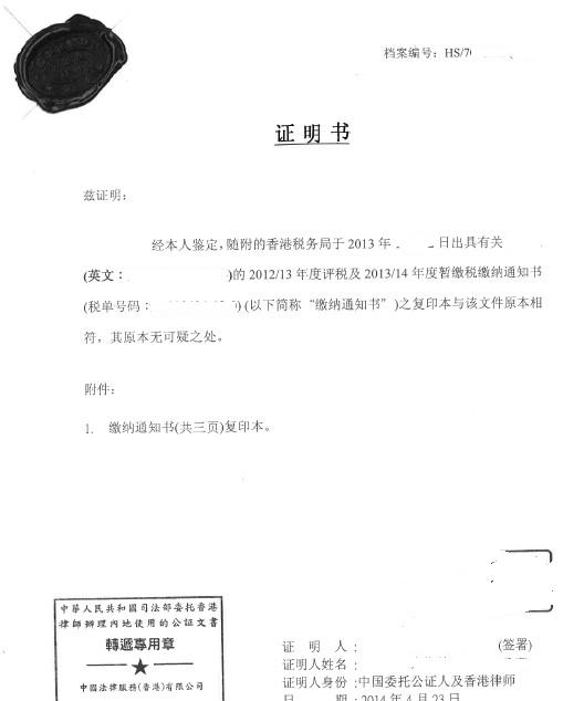 香港税务局缴税单公证
