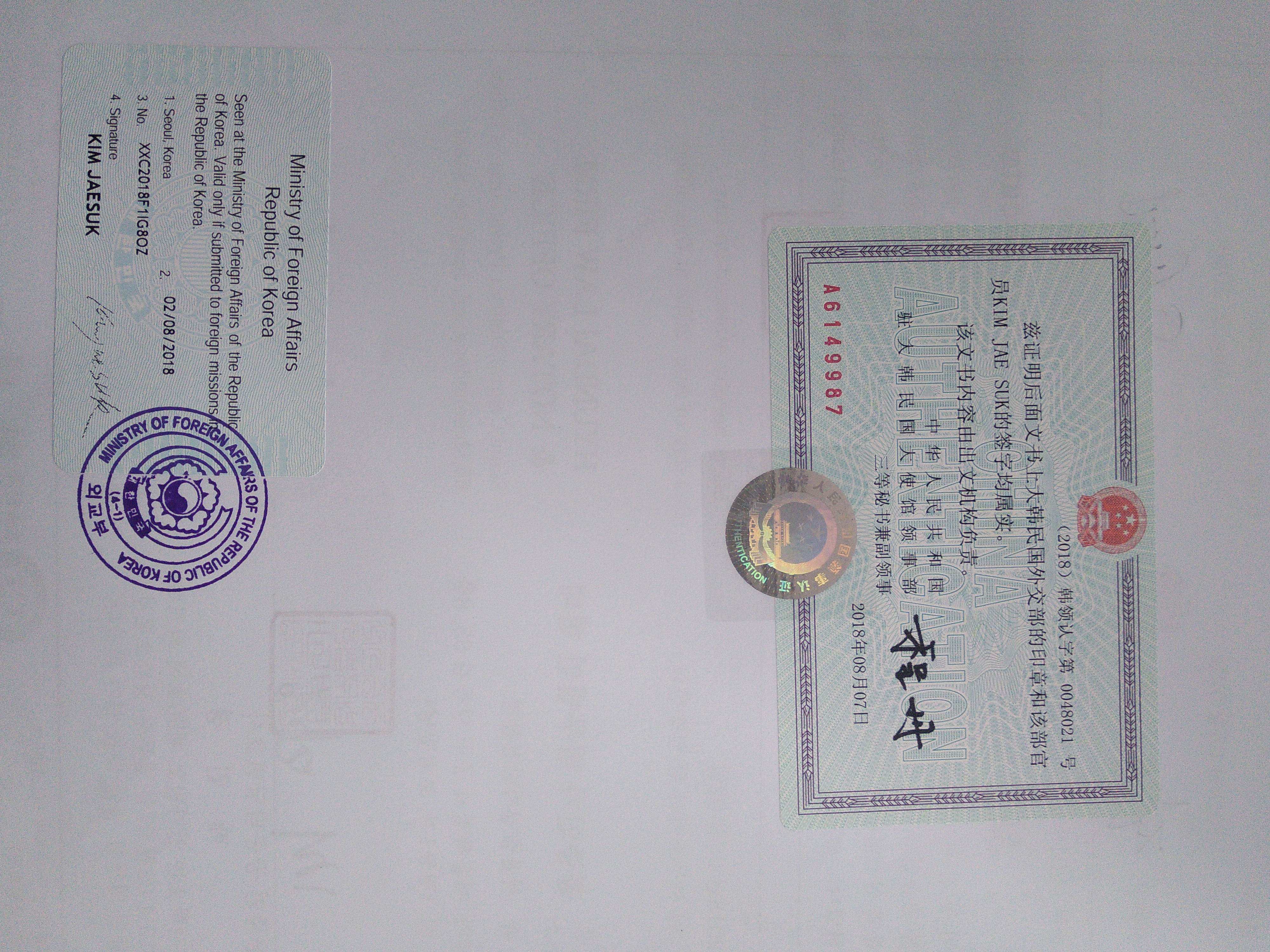 代办韩国文件公证认证