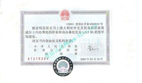 中国驻澳大利亚使馆认证样本