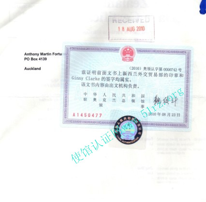 中国驻新西兰使馆认证样本