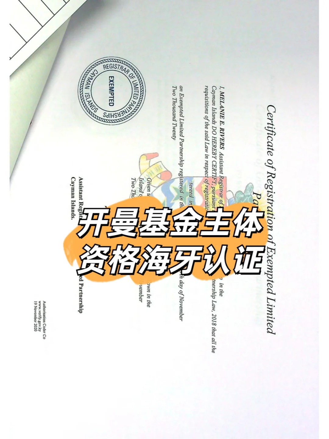 开曼基金主体资格海牙认证_附加证明书_1_易代通公证认证官方号_来自小红书网页版.jpg