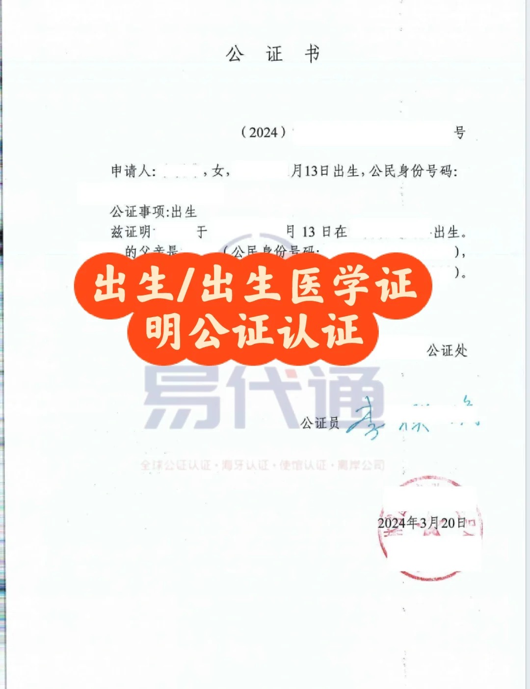 出生_出生医学证明公证海牙认证一文说清楚_1_易代通公证认证官方号_来自小红书网页版.jpg