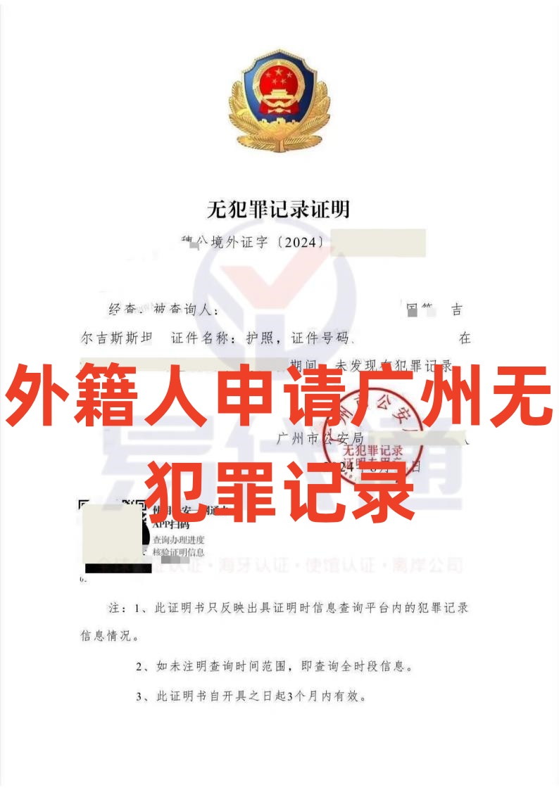 外籍人申请广州无犯罪记录_00.jpg