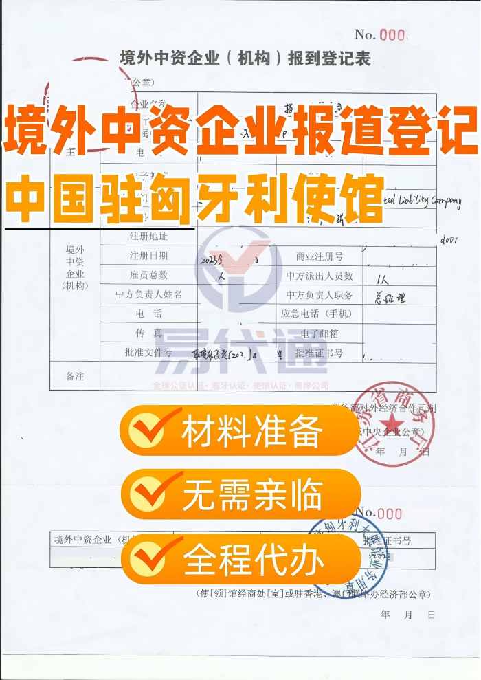 境外中资企业报到登记中国驻匈牙利使馆_1_易代通公证认证官方号_来自小红书网页版(1).jpg 境外中资企业报到登记中国驻匈牙利使馆_1_易代通公证认证官方号_来自小红书网页版(1).jpg