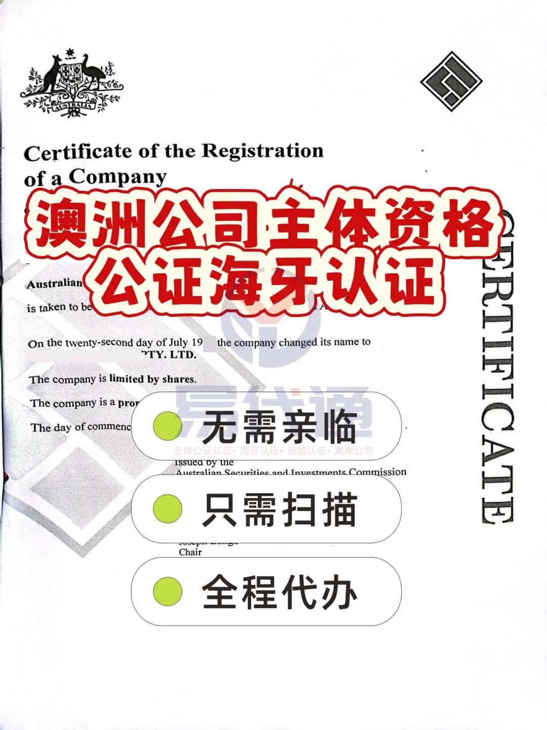 澳洲公司主体资格授权书公证海牙认证这样办_1_易代通公证认证官方号_来自小红书网页版.jpg 澳洲公司主体资格授权书公证海牙认证这样办_1_易代通公证认证官方号_来自小红书网页版.jpg