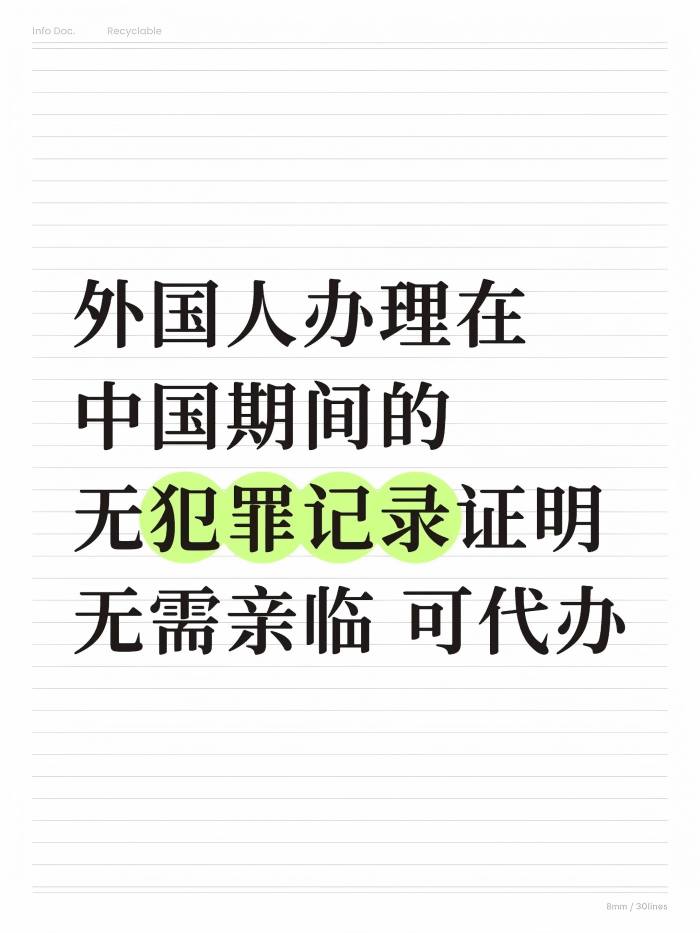外国人办理在中国期间的无犯罪记录证明_1_易代通公证认证官方号_来自小红书网页版(1).jpg 外国人办理在中国期间的无犯罪记录证明_1_易代通公证认证官方号_来自小红书网页版(1).jpg