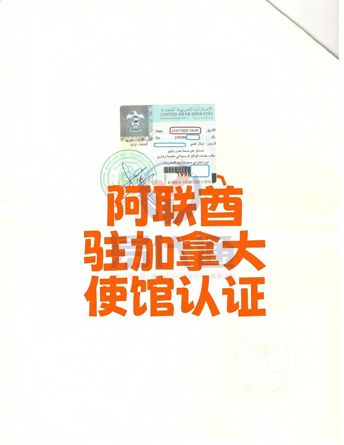 加拿大文书办理阿联酋驻加拿大使馆认证_1_易代通公证认证官方号_来自小红书网页版(1).jpg 加拿大文书办理阿联酋驻加拿大使馆认证_1_易代通公证认证官方号_来自小红书网页版(1).jpg