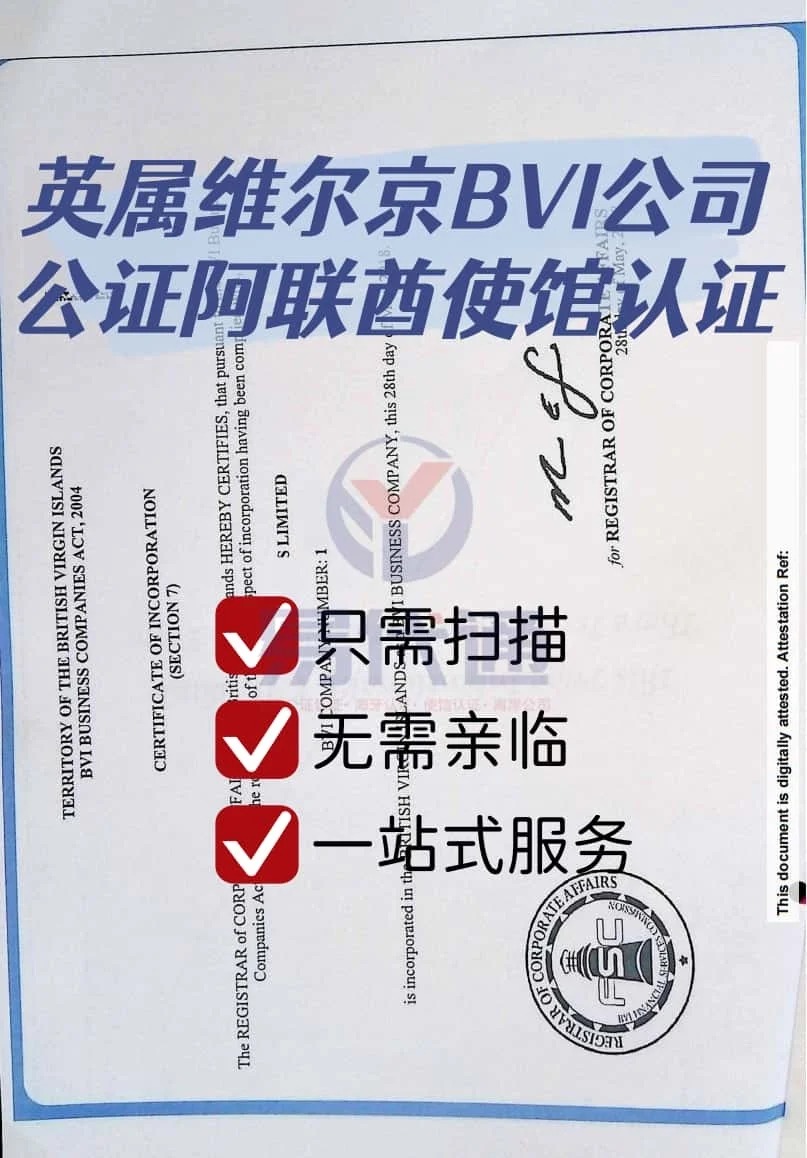 英属维尔京BVI公司公证及阿联酋驻英使馆认证_1_易代通公证认证官方号_来自小红书网页版.jpg 英属维尔京BVI公司公证及阿联酋驻英使馆认证_1_易代通公证认证官方号_来自小红书网页版.jpg