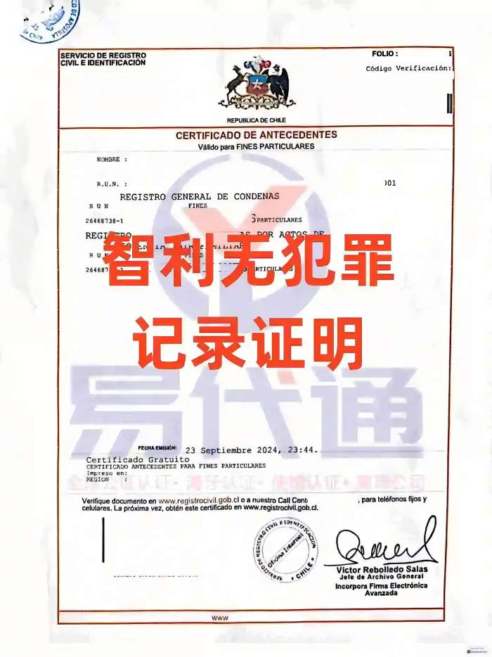 智利无犯罪记录证明申请及海牙认证_1_易代通公证认证官方号_来自小红书网页版(1).jpg