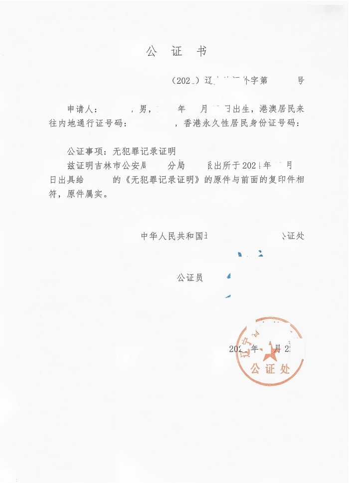 港澳台无犯罪公证书(1).jpg