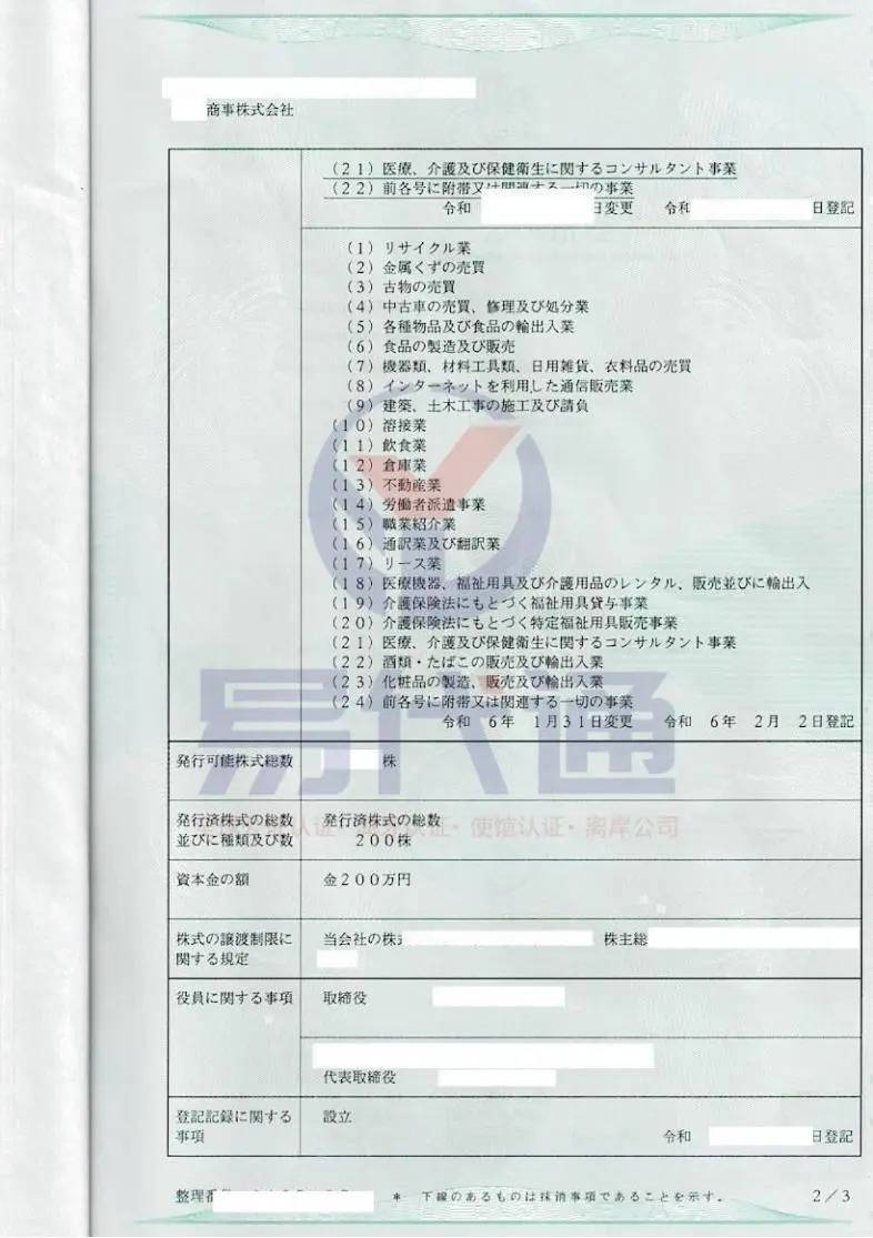 日本株式会社履历事项全部证明书海牙认证_3_易代通公证认证官方号_来自小红书网页版.jpg 日本株式会社履历事项全部证明书海牙认证_3_易代通公证认证官方号_来自小红书网页版.jpg