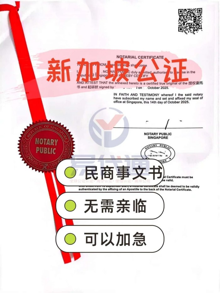 新加坡POA授权书+起诉状公证海牙认证全攻略_2_易代通公证认证官方号_来自小红书网页版.jpg 新加坡POA授权书+起诉状公证海牙认证全攻略_2_易代通公证认证官方号_来自小红书网页版.jpg
