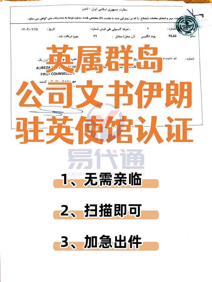 英属群岛公司文件伊朗使用使馆认证看这里_1_易代通公证认证官方号_来自小红书网页版(1).jpg
