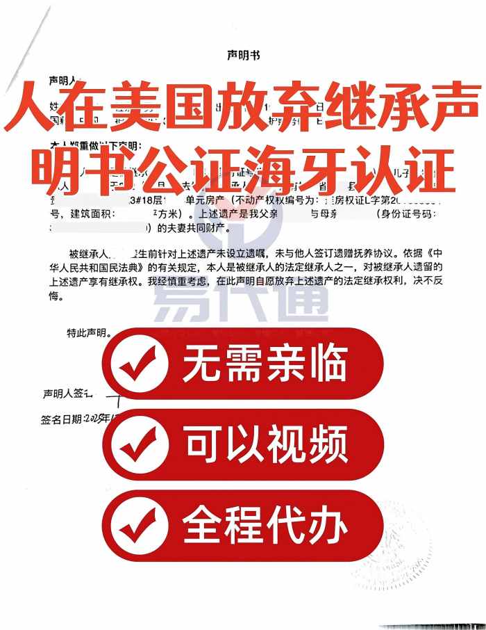 人在美国放弃国内遗产继承？公证+海牙认证_1_易代通公证认证官方号_来自小红书网页版(1).jpg