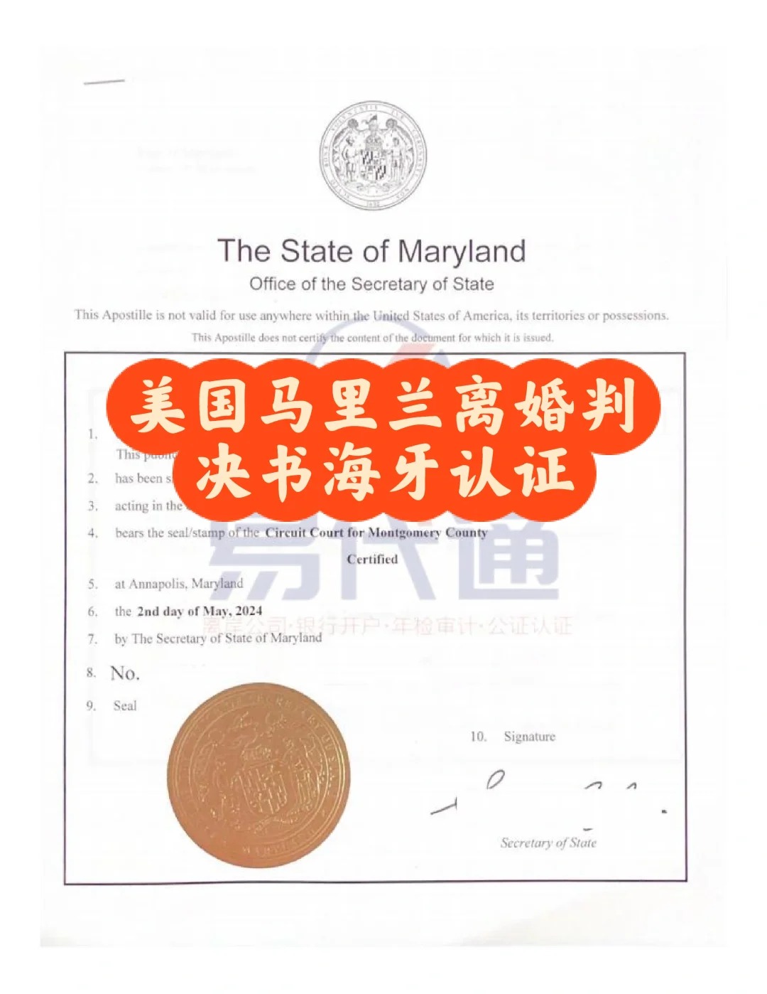 美国马里兰离婚判决书海牙认证apostille_1_易代通公证认证官方号_来自小红书网页版.jpg