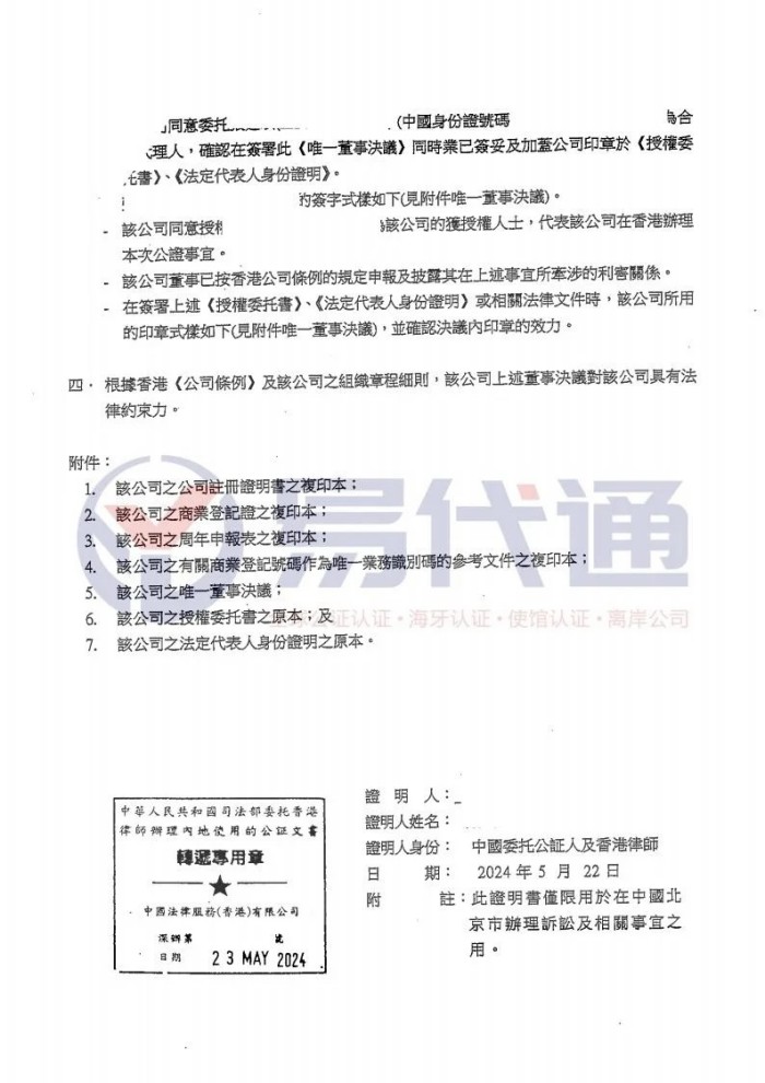 香港公司主体资格决议授权书公证转递诉讼_2_易代通公证认证官方号_来自小红书网页版.jpg