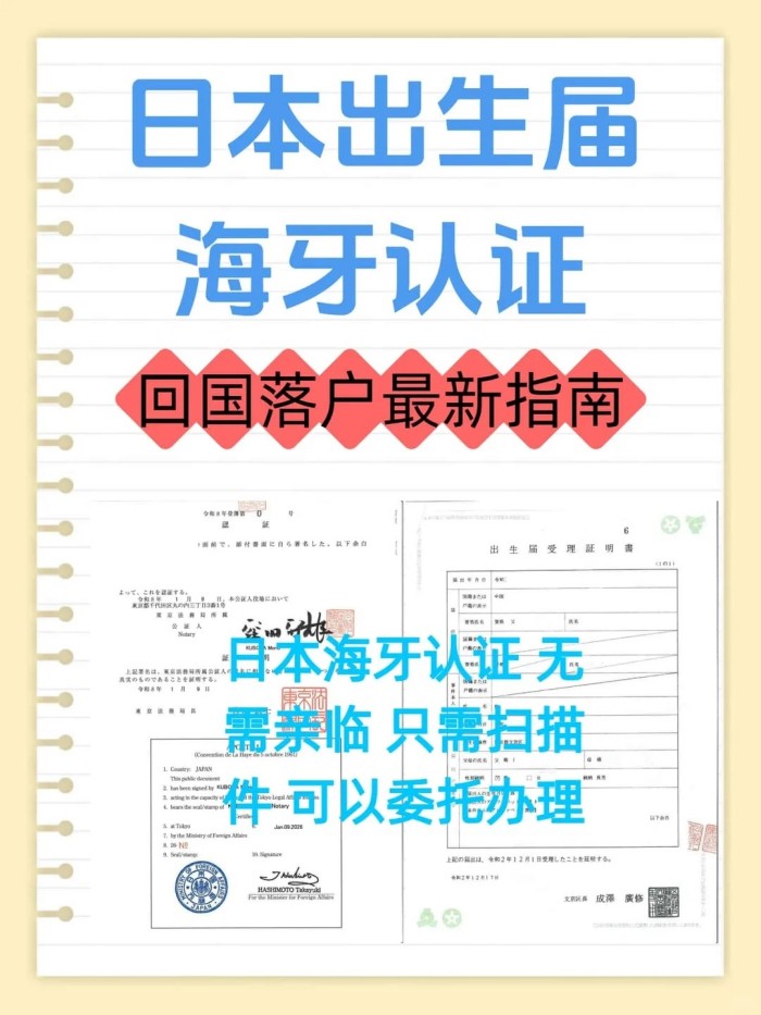 日本出生届海牙认证回国落户最新指南！_1_易代通公证认证_来自小红书网页版.jpg
