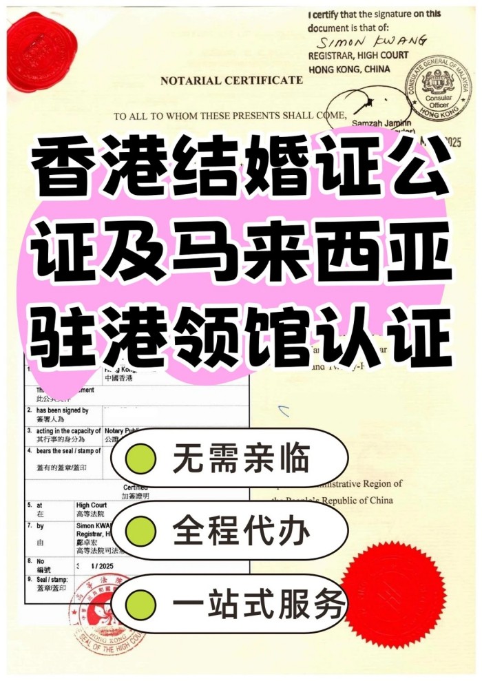 香港结婚证公证高院加签及马来西亚领馆认证_1_易代通公证认证官方号_来自小红书网页版.jpg