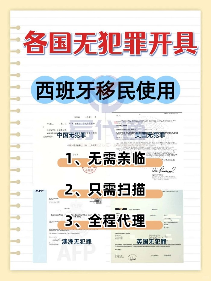 各国无犯罪申请用于西班牙移民使用在线办_1_易代通公证认证官方号_来自小红书网页版.jpg