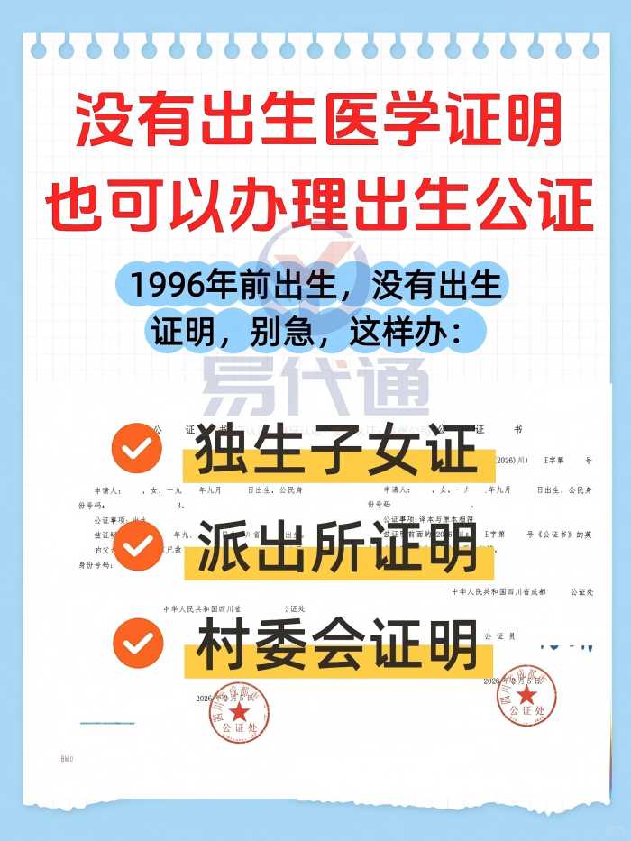 没有出生医学证明也能办理出生公证_1_易代通公证认证官方号_来自小红书网页版(1).jpg
