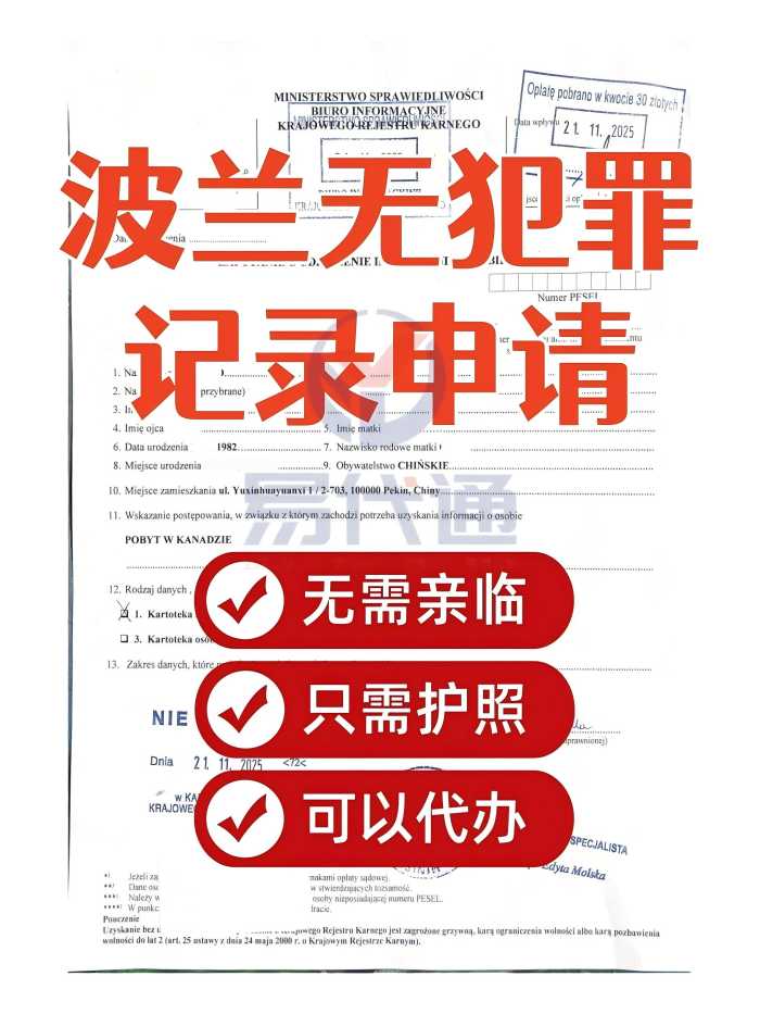 波兰无犯罪记录证明全攻略（附材料时间线）_1_易代通公证认证官方号_来自小红书网页版(1).jpg