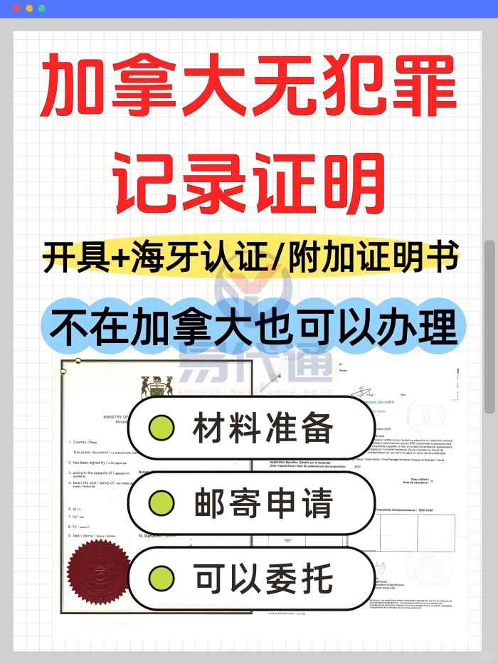 加拿大无犯罪记录+海牙认证|中国使用攻略_1_易代通公证认证_来自小红书网页版(1).jpg 加拿大无犯罪记录+海牙认证|中国使用攻略_1_易代通公证认证_来自小红书网页版(1).jpg