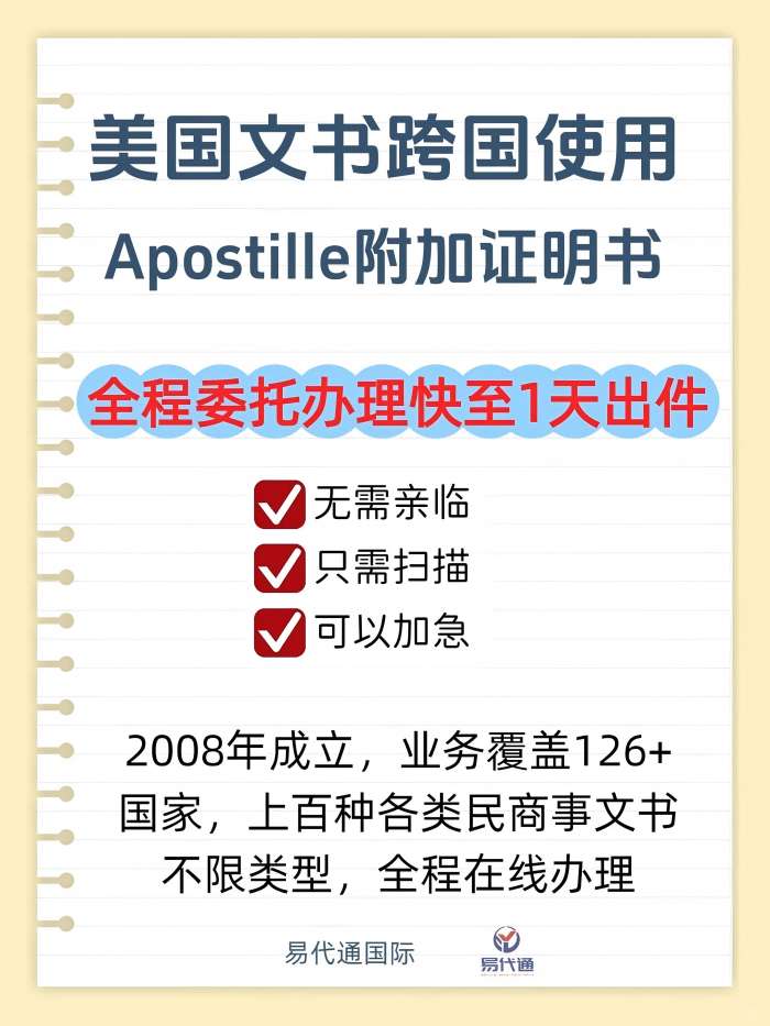美国文书跨国使用Apostille附加证明书_1_易代通公证认证_来自小红书网页版(1).jpg