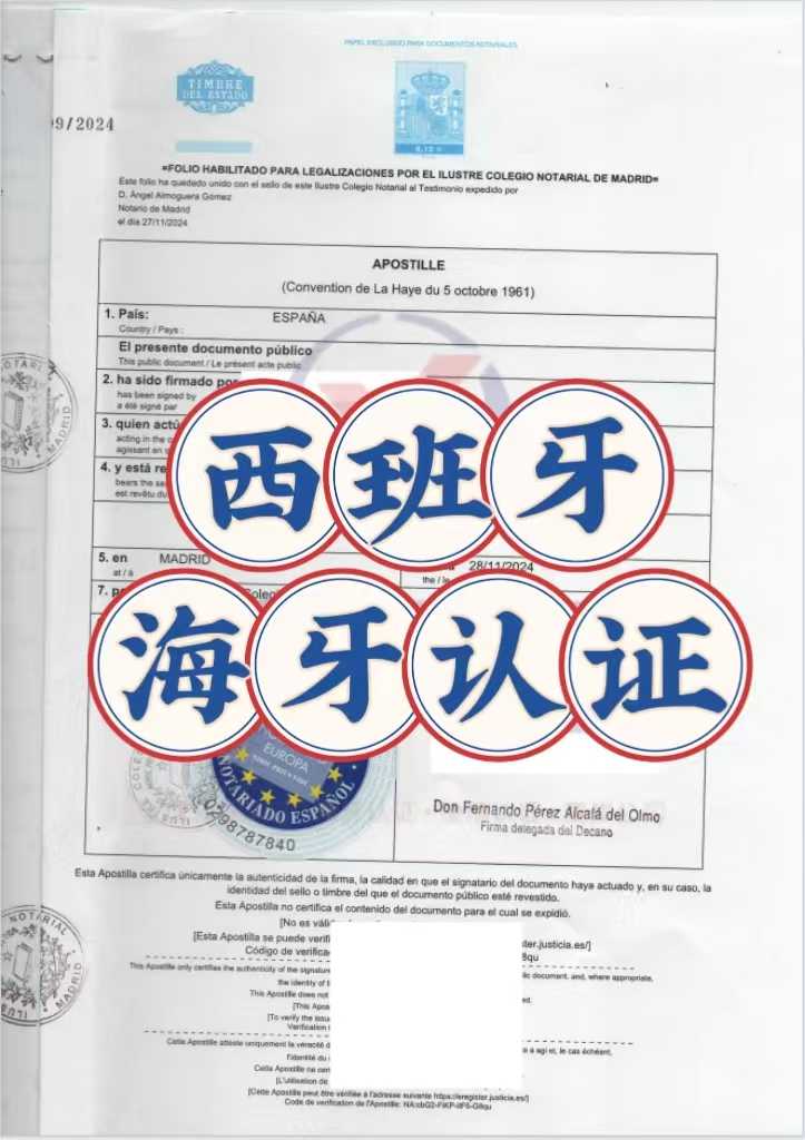 西班牙海牙认证.jpg